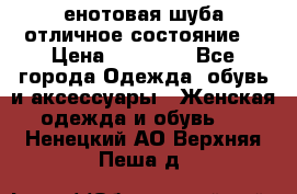 енотовая шуба,отличное состояние. › Цена ­ 60 000 - Все города Одежда, обувь и аксессуары » Женская одежда и обувь   . Ненецкий АО,Верхняя Пеша д.